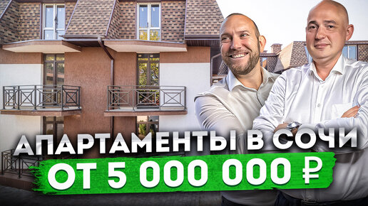 СТАРТ ПРОДАЖ! Новые апартаменты от 5 000 000 ₽ в Сочи АК 