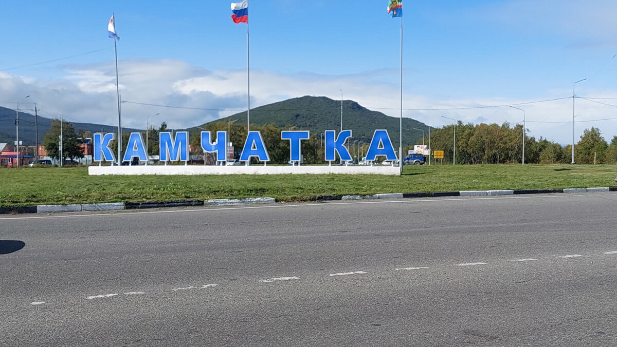 Рядом с городом Елизово. Фото автора.