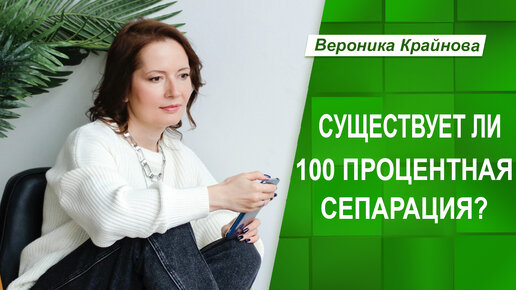 Существует ли 100 процентная сепарация?