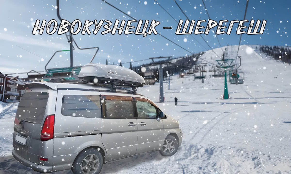 Трансфер Новокузнецк - Шерегеш из аэропорта на микроавтобусе по низкой стоимости.