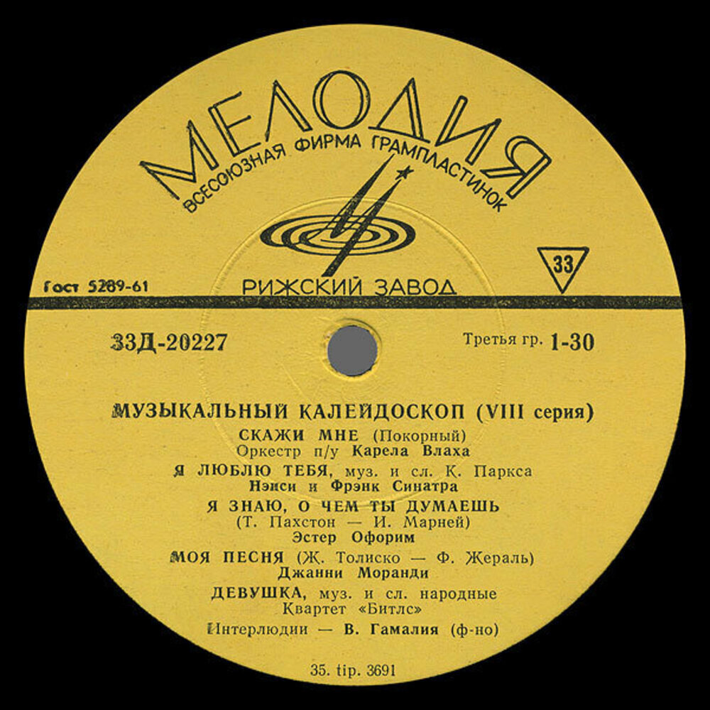 Пластинка с первой в СССР битловской песней.