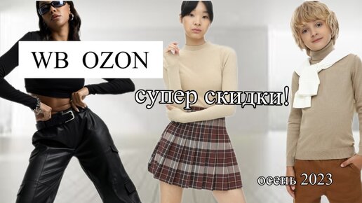 РАСПРОДАЖА🔥WILDBERRIES и OZON! УДАЧНЫЕ покупки | Базовая одежда и обувь на осень для всей семьи!