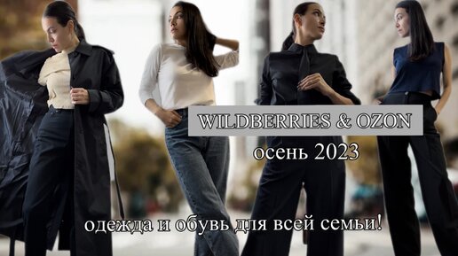 НАХОДКИ с WILDBERRIES и OZON Покупки верхней одежды, обувь, базовые вещи | Sela,Befree,Hola,Zenden