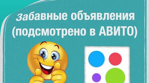 Авито: смешные объявления