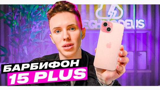 iPhone 15 Plus - ЛУЧШЕ ЧЕМ Pro Max?