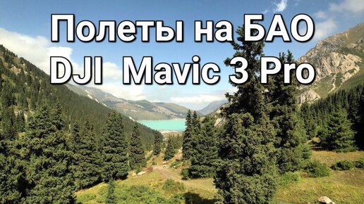 Полеты на БАО - DJI Mavic 3 Pro.