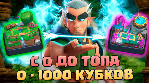 ⚡️ Ч1. НЕ СПИДРАН С 0 ДО ТОПА БЕЗ ДОНАТА | 1 АРЕНА - 4 АРЕНА | КЛЕШ РОЯЛЬ | CLASH ROYALE