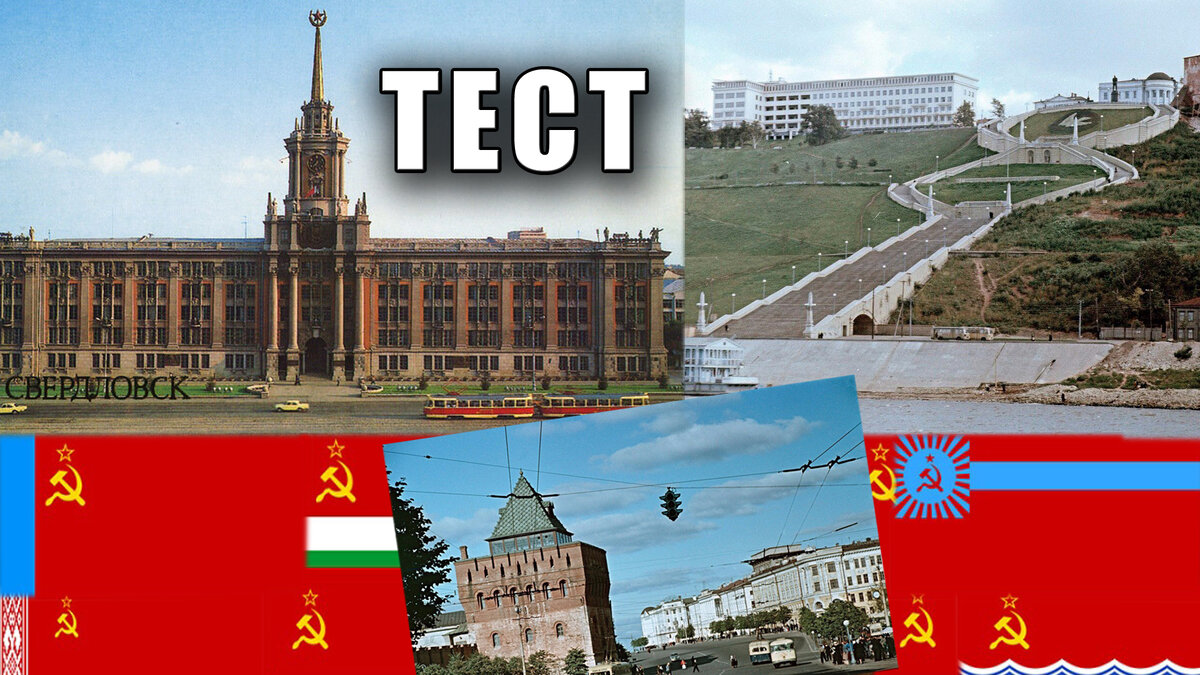 Советские города и флаги республик СССР - это тема нашего теста сегодня!