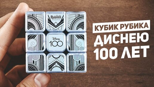 Кубик Рубика Диснею 100 лет | Rubik's Disney 100