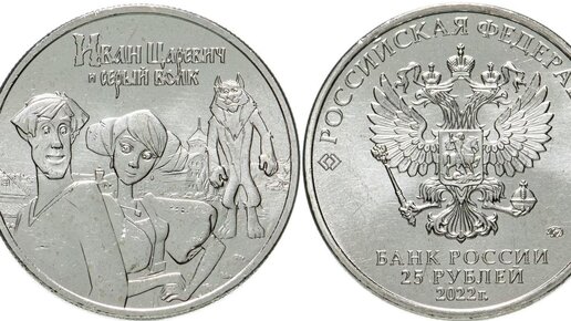 Цена монеты 25 рублей 2022 года. Иван Царевич и Серый Волк. Российская ...
