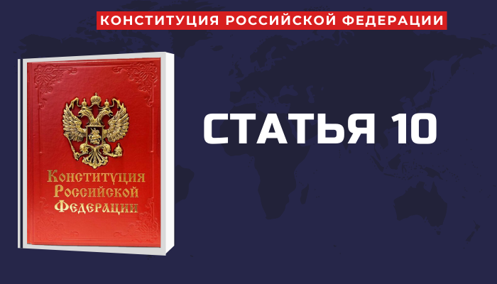 2.1. Конституция Российской Федерации и политическая стабильность общества