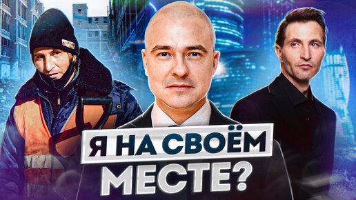 Как найти СВОЕ место в МИРЕ? / Краткий путь к САМОМУ СЕБЕ!