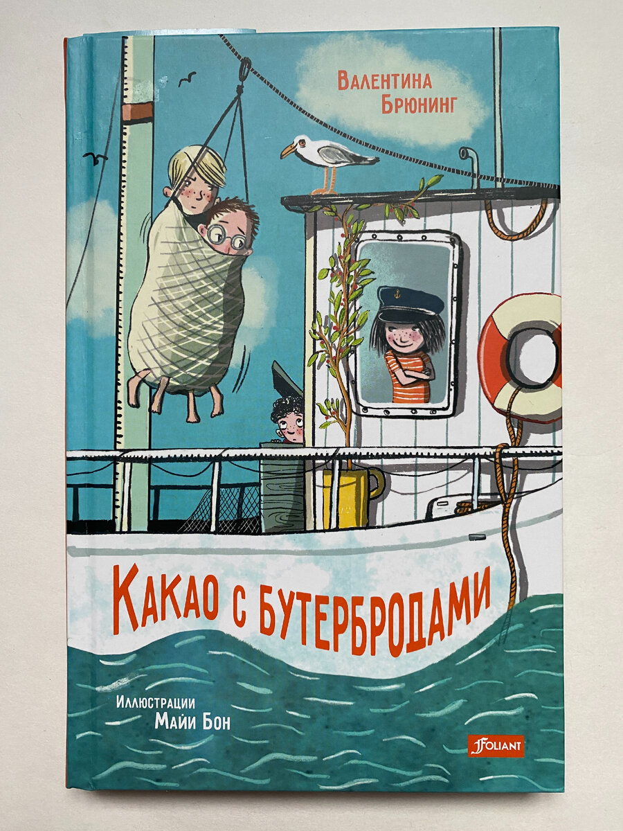 Обложка книги. Валентина Брюнинг. Какао с бутербродами (Фолиант, 2022). Иллюстрации Майи Бон. Перевод с немецкого Татьяны Набатниковой.