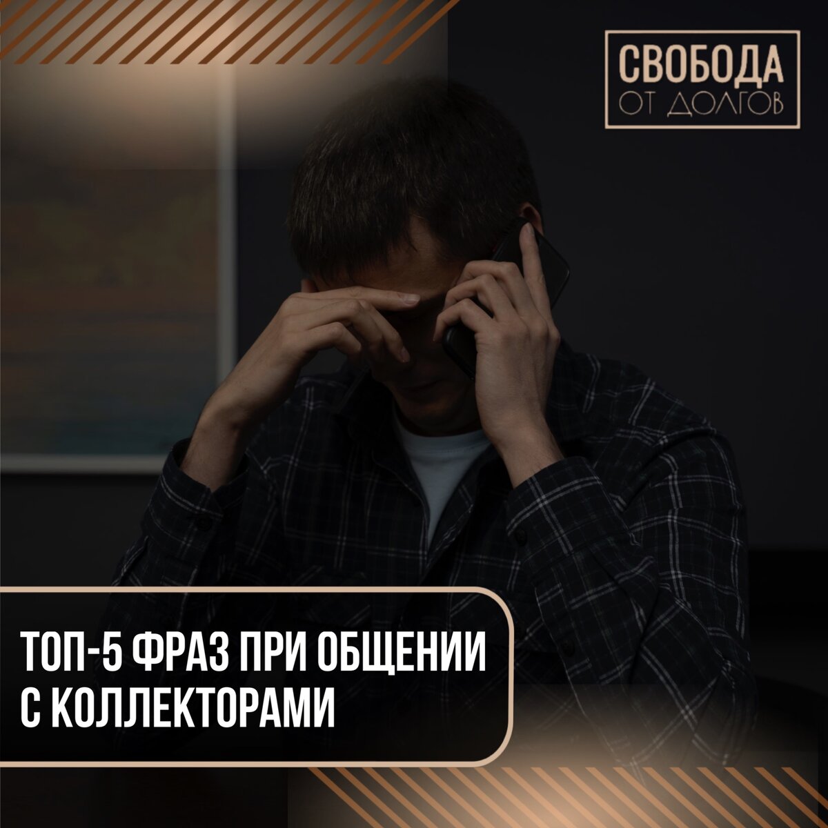 🔝ТОП-5️⃣ фраз при общении с коллекторами. | СВОБОДА от ДОЛГОВ | Дзен