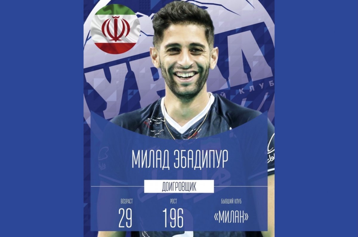    ВК «Урал» подписал нового иранского волейболиста