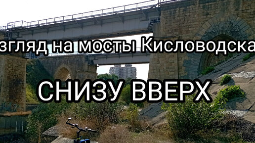 Поездка по объездной дороге привела меня в ПРОШЛОЕ. Знаменитые Мосты Кисловодска. Эхо трагедии.