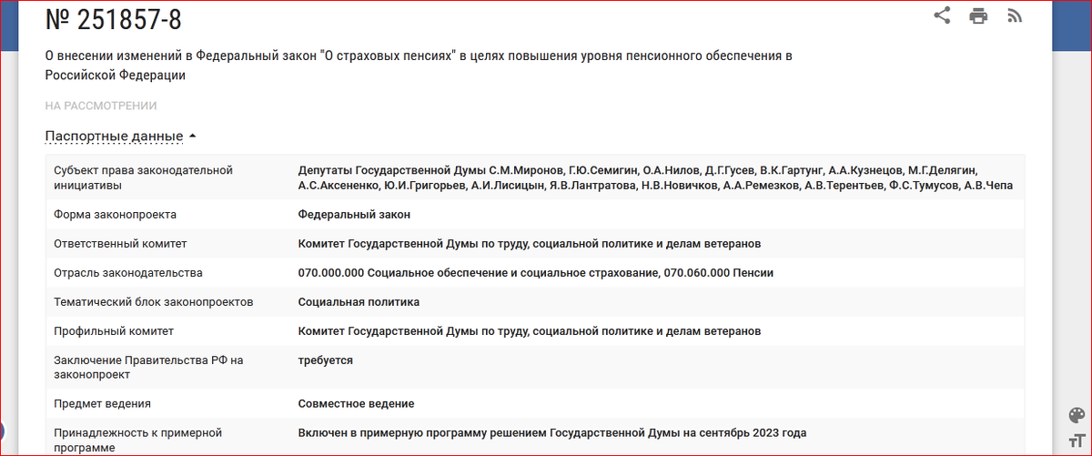 Скриншот, источник - https://sozd.duma.gov.ru/bill/251857-8