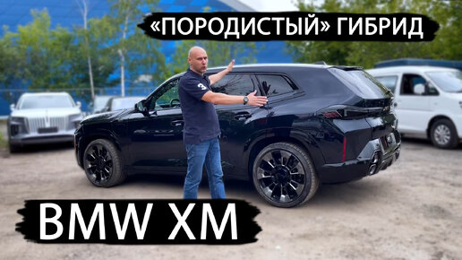 Породистый гибрид с Европы | Приехал к нам из Америки | BMW XM | Как вам такой электромобиль?