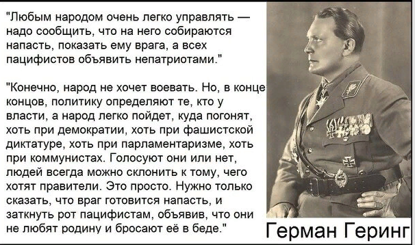 Народ управляем. Геринг цитаты. Геринг любым народом легко управлять. Герман Геринг цитаты. Герман Геринг любым народом очень легко управлять