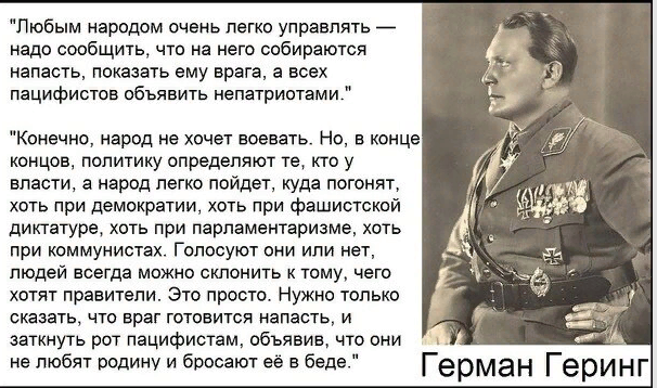 Геринг цитаты. Любым народом очень легко управлять Геринг.