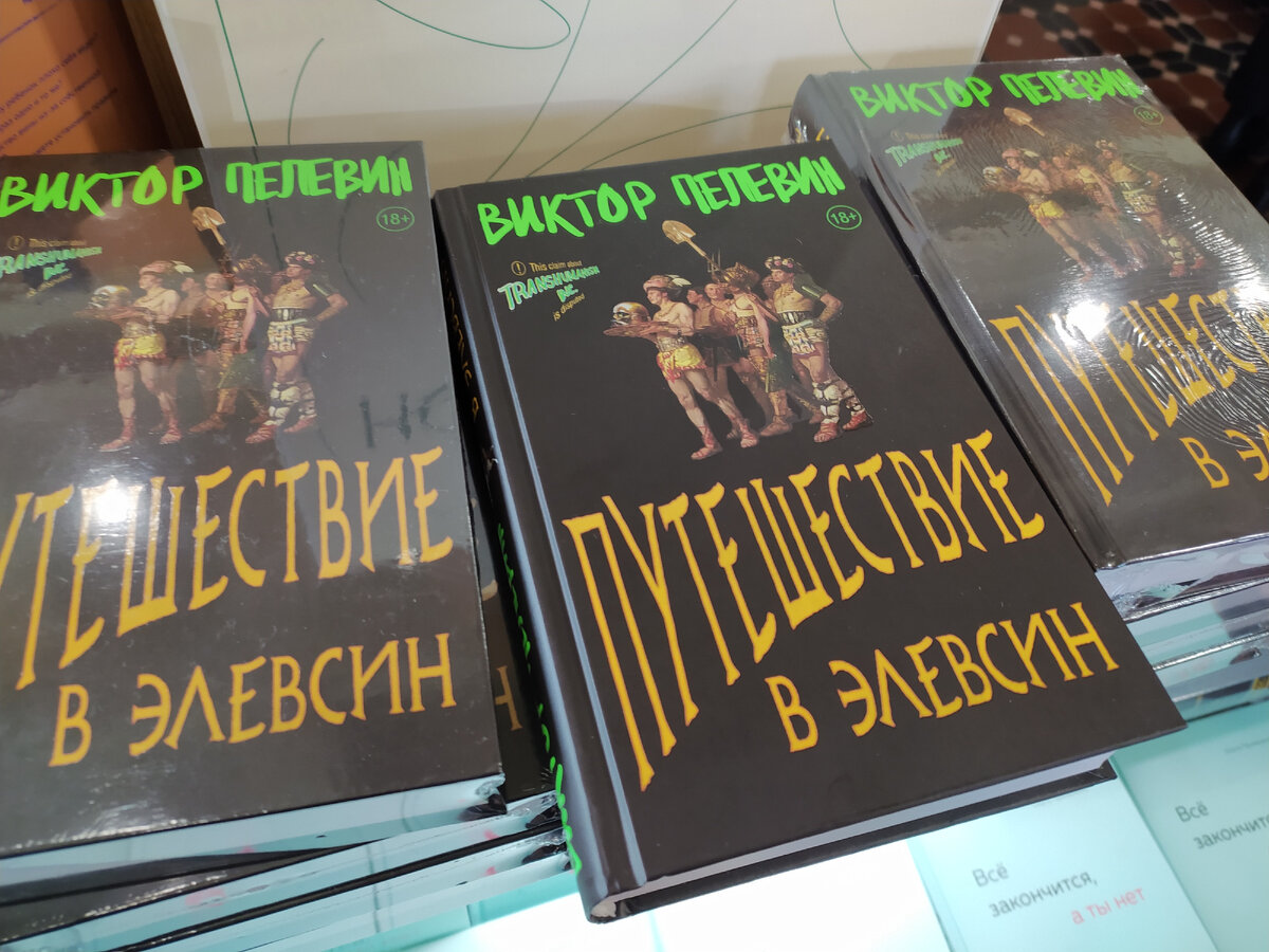 Страдает не только качество, но и объем. Новый роман Пелевина в Доме книги.  Я не взяла даже в подарок | Анастасия Миронова | Дзен