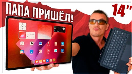 Download Video: Ого! ОГРОМНЫЙ ПЛАНШЕТ Xiaomi PAD 6 MAX в полном обвесе! ПЛИТА на 14 дюймов