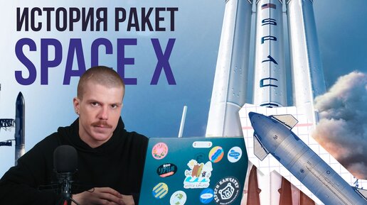 Эволюция ракет SpaceX