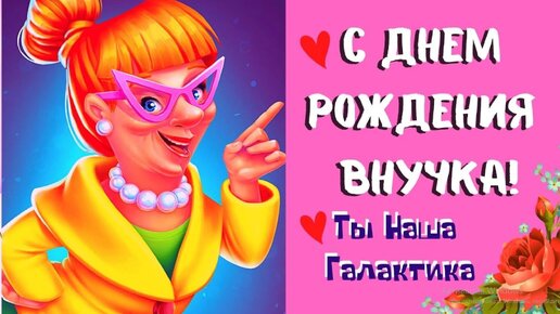 Картинки с днем рождения внучке от бабушки