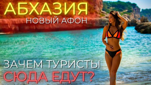 АБХАЗИЯ ЦЕНЫ. Новый Афон - зачем и для кого!?