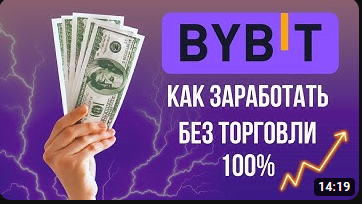 Как заработать на бирже Bybit без вложений с нуля. Биржа байбит инструкция.