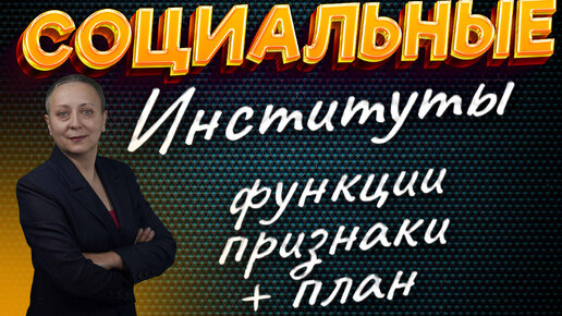 Download Video: СОЦИАЛЬНЫЕ ИНСТИТУТЫ | ЕГЭ ОБЩЕСТВОЗНАНИЕ