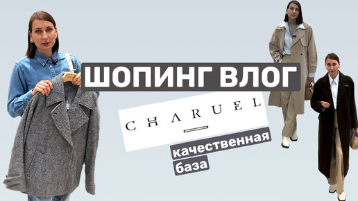 ГДЕ КУПИТЬ КАЧЕСТВЕННУЮ БАЗОВУЮ ОДЕЖДУ? ОБЗОР CHARUEL С ПРИМЕРКОЙ/ОДЕЖДА ДЛЯ ОФИСА/ЗАМЕНА MASSIMO DUTTI