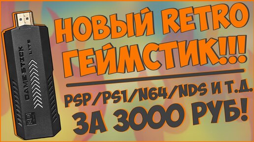 GAME STICK X2+ | НОВЫЙ РЕТРО TV ГЕЙМСТИК | PSP/PS1/N64/NDS И Т.Д. 🔥🔥🔥