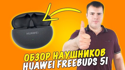 Честный обзор наушников HUAWEI FreeBuds 5i