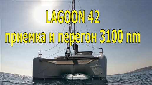 ПРО НОВЫЙ КАТАМАРАН LAGOON 42. ЧАСТЬ 2. АЛИКАНТЕ - СИЦИЛИЯ