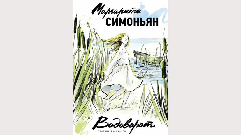     «Водоворот. Сборник рассказов», Маргарита Симоньян / АСТ