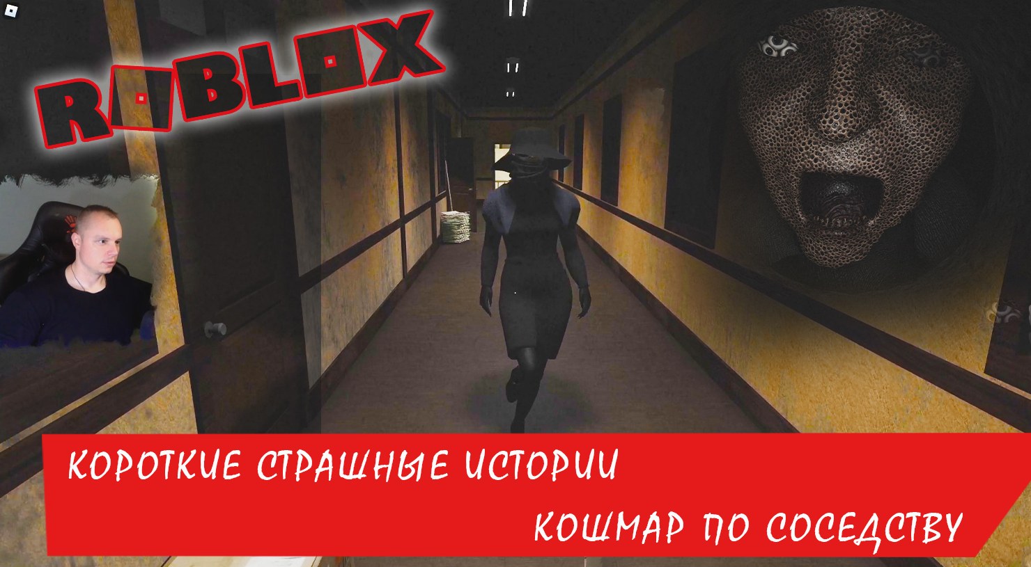 Roblox УЖАСЫ ➤ Короткие СТРАШНЫЕ истории ➤ Кошмар по соседству ➤ Роблокс  Short Creepy Stories - Nightmare Next Door Horror | MaxiplayTV | Дзен