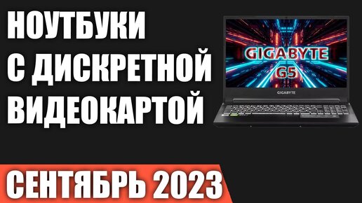 ТОП—7. Лучшие ноутбуки с дискретной видеокартой. Рейтинг 2023 года!