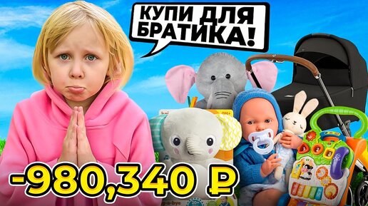 ВАСЬКА ПОКУПАЕТ ИГРУШКИ Для БРАТИКА! День в Детском Магазине