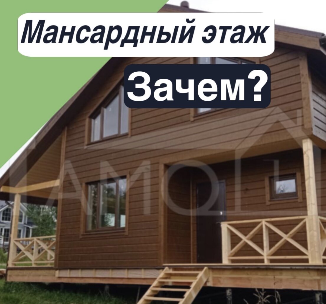 🏠Мансардный этаж: зачем он нужен в загородном доме? | Дома №1 | Дзен