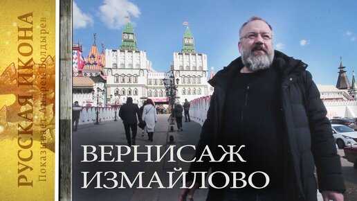 Русская икона, показывает Андрей Болдырев. 158. Измайловский вернисаж