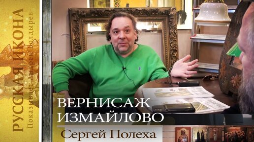 Русская икона, показывает Андрей Болдырев. 158. Измайловский вернисаж. Сергей Полеха