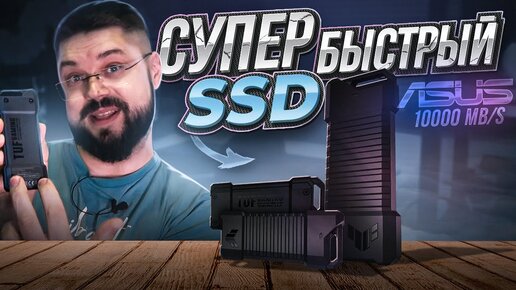 СУПЕР-БЫСТРЫЙ SSD НАКОПИТЕЛЬ ДЛЯ ПК И ПРИСТАВОК ASUS TUF Gaming AS1000 1TB