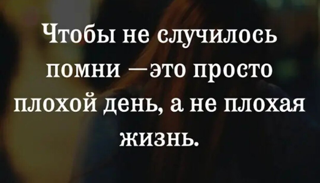 Плохой день в жизни человека. Чтобы не случилось. Чтобы не случилось Помни. Цитаты про плохой день. Чтобы ни случилось Помни это просто плохой день а не плохая жизнь.