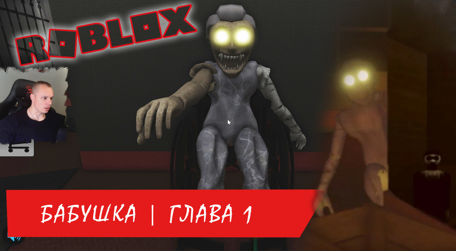 Roblox УЖАСЫ ➤ Бабушка ➤ Глава 1 ➤ Прохождение игры Роблокс Хоррор -  Grandma Horror Chapter 1