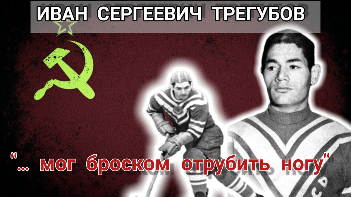 ИВАН СЕРГЕЕВИЧ ТРЕГУБОВ. 