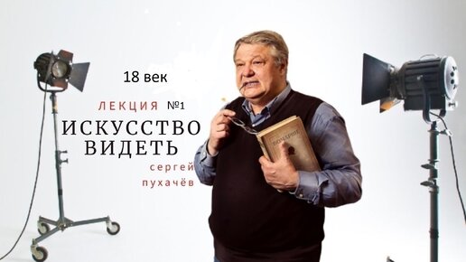 Выпуск 144 (18 век). Искусство видеть или школа квалифицированного зрителя. Исполнил Пухачёв С.Б., искусствовед, преподаватель НовГУ