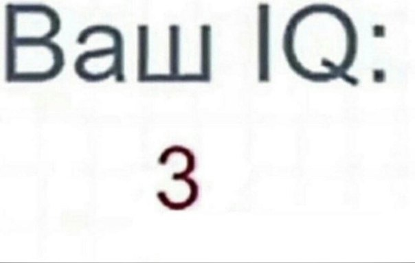 Ай си кью ай. Мем бескчный ай кью.