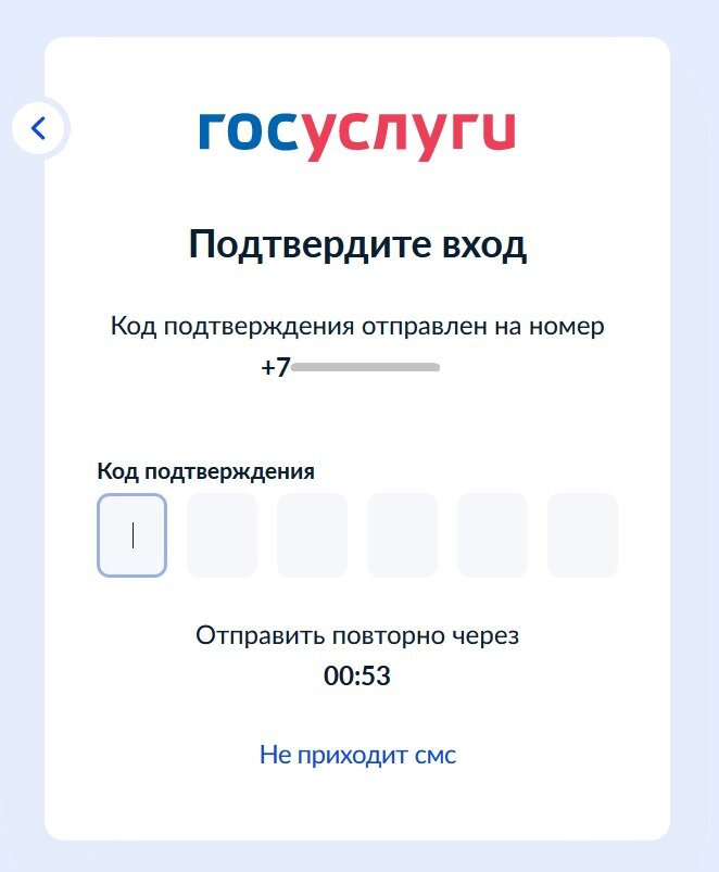 Подтверждение по смс для входа на Госуслуги.
