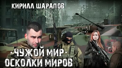 Шарапов чужой мир